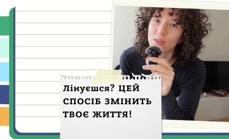 До твого успіху всього 15 хвилин - лайфхаки для суперпродуктивності