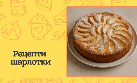 Як приготувати шарлотку? Рецепти найсмачнішого яблучного пирога