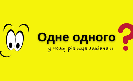 Один одного, одна одну чи одне одного? Як правильно вживати ці займенники?