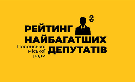 Рейтинг найбагатших депутатів Полонської міської ради