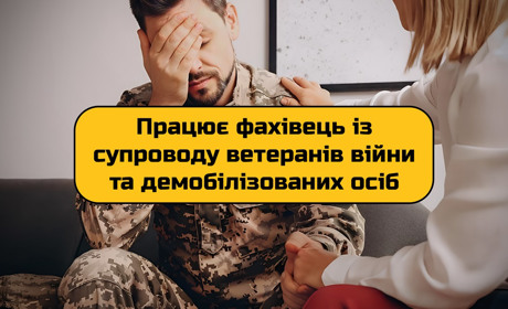 Фахівець із супроводу ветеранів війни та демобілізованих осіб: куди і як звернутися в Полонному