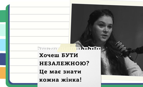 Як жінці стати фінансово незалежною. Покрокова інструкція