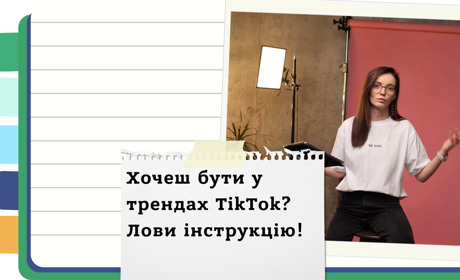 TikTok у 2025 - що працює, а що ні? Поради Катерини Шер