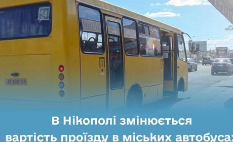 У Нікополі з 15 квітня підвищено тариф на проїзд у міських автобусах
