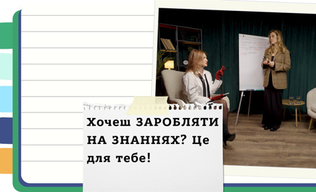 Як заробити в інфобізнесі - стратегії для м'яких ніш