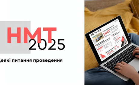 НМТ-2025: до чого готуватися вступникам?