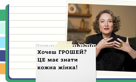 Гроші та жінка. 5 міфів про фінансову грамотність