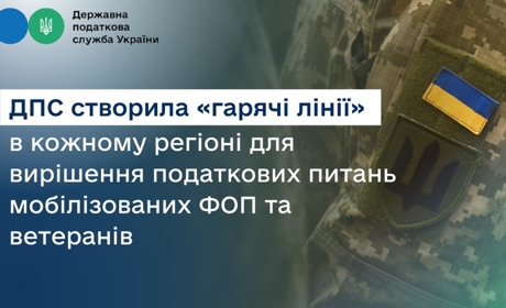 У кожному регіоні діє «гаряча лінія» для вирішення податкових питань мобілізованих ФОП та ветеранів