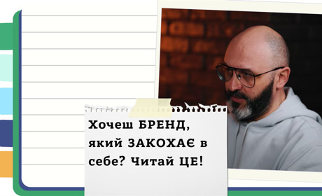 Як створити успішний бренд, який привертає увагу мільйонів і залишається в серцях