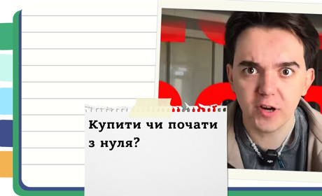 Готовий бізнес: як вигідно купити або продати | Поради