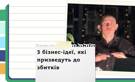 Який бізнес не варто починати? - Поради експерта