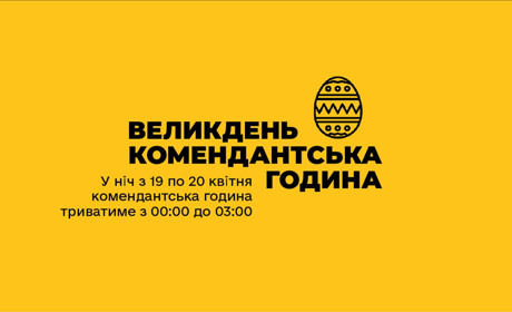 Комендантська година у Великодню ніч на Хмельниччині