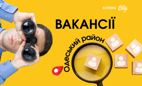 🧐 10 актуальних вакансій у Біляївці: де шукати роботу вже сьогодні. Квітень, 2025 рік