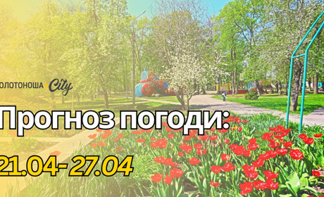 Квітень у всій красі: від літнього тепла до заморозків — деталі у новому відеопрогнозі