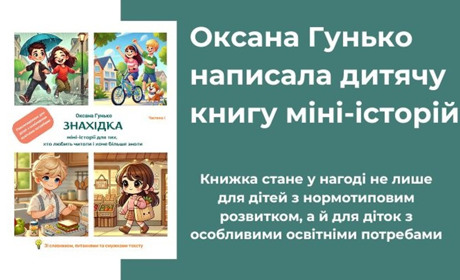 Новокаховчанка випустила дитячу книгу адаптованих історій