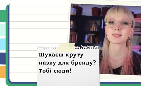 Як обрати ідеальну назву для бренду - шукаємо натхнення в українській філології