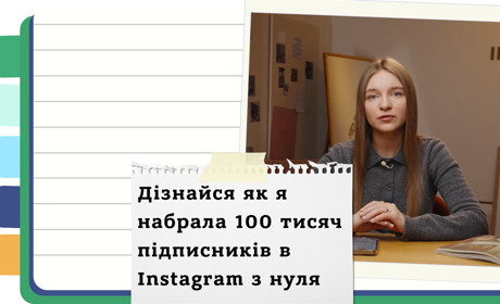 Як швидко розкрутити Instagram - 8 дієвих порад