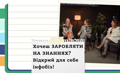 Заробіток на знаннях: секрети українського інфобізнесу