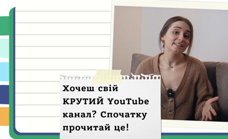 Як створити успішний YouTube канал з нуля