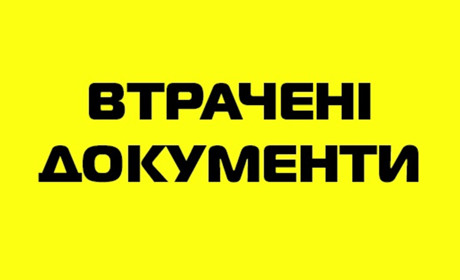 Увага! Оголошення про втрату документів