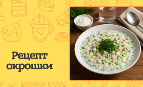 Як приготувати окрошку? Рецепти холодного супу