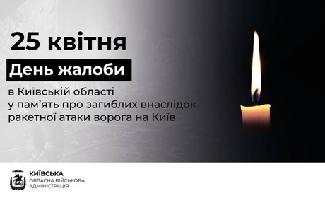 Сьогодні, 25 квітня, на Київщині – День жалоби за жертвами масованої атаки на столицю