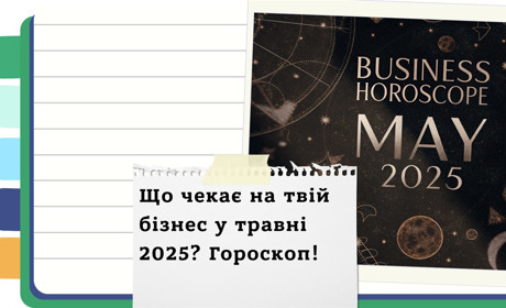 Травень 2025: астропрогноз для твого бізнесу | Гороскоп