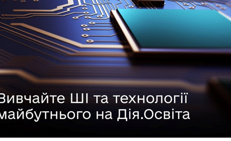 Дія.Освіта пропонує українцям безкоштовні курси про ШІ, цифрові технології й працевлаштування