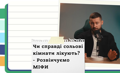 Вся правда про соляні кімнати: чи варто вкладати гроші?