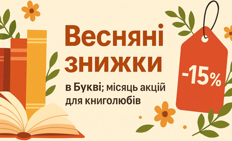 Весняні знижки в Букві: місяць акцій для книголюбів