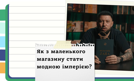 Магія ZARA: Як іспанський бренд переписав правила fashion-бізнесу