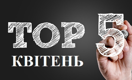 ТОП-5 кращих публікацій квітня