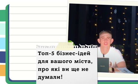 Золота жила для маленького міста: як знайти свою прибуткову нішу
