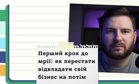 Стоп перфекціонізм! Як почати свій бізнес, не чекаючи ідеального моменту