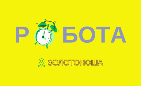 Кого шукають у Золотоноші у травні: 51 вакансія, гідні зарплати та несподівані лідери