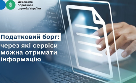 Податкова інформує: через які сервіси можна отримати інформацію про податкові борги