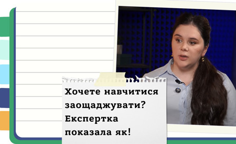 Заощаджуй зараз, інвестуй у майбутнє: покрокова інструкція з управління фінансами для українців