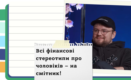 Багатий = привабливий? Відверта розмова про гроші та чоловічу роль в українському суспільстві