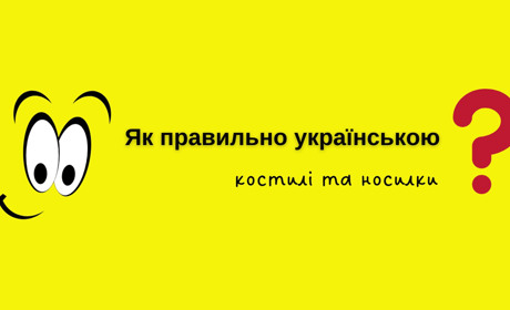 Костилі та носилки: як уникнути суржику в медичній тематиці