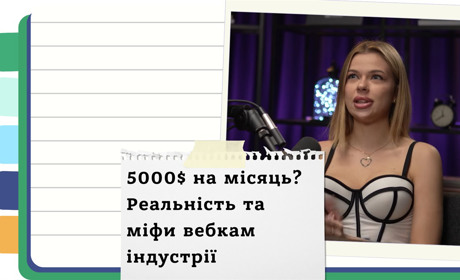 Вебкам: легкі гроші чи шлях у нікуди? Відверта розповідь екс-моделі