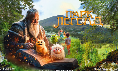 Анімовані тролі та велетні: у Хмельницькому відкриється магічний «Парк Легенд»