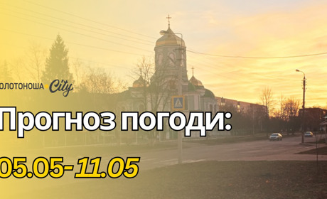 Якою буде погода на Черкащині найближчими днями?