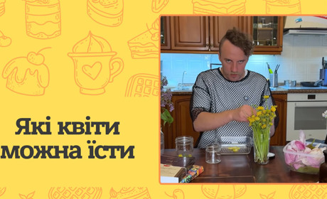 Які квіти можна їсти та як їх правильно приготувати? Корисні рецепти від шеф-кухаря