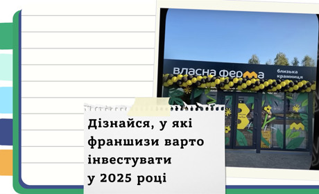 Куди вигідно інвестувати, щоб отримати прибуток в Україні - огляд кращих франшиз