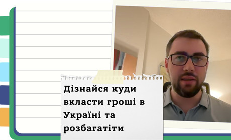 У що інвестувати в Україні під час війни - огляд можливостей