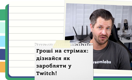 Як перетворити свій Twitch-канал на джерело доходу: покрокова інструкція з монетизації