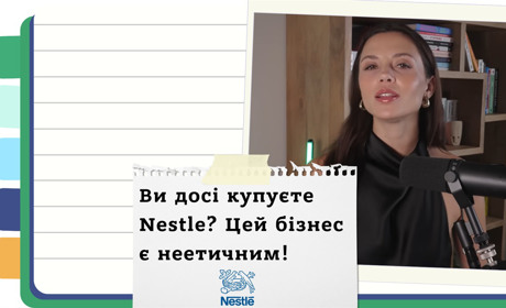 "Найзліший бізнес у світі" - розкриваємо жахливі таємниці корпорації Nestle
