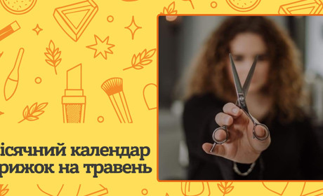 Коли краще стригти волосся, щоб воно росло здоровим? Місячний календар стрижок на травень 2025