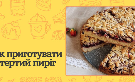 Як приготувати ідеальний тертий пиріг з хрусткою скоринкою? Найкращі рецепти та секрети приготування
