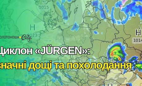 Циклон «JÜRGEN»: Черкащину накриють значні дощі та похолодання